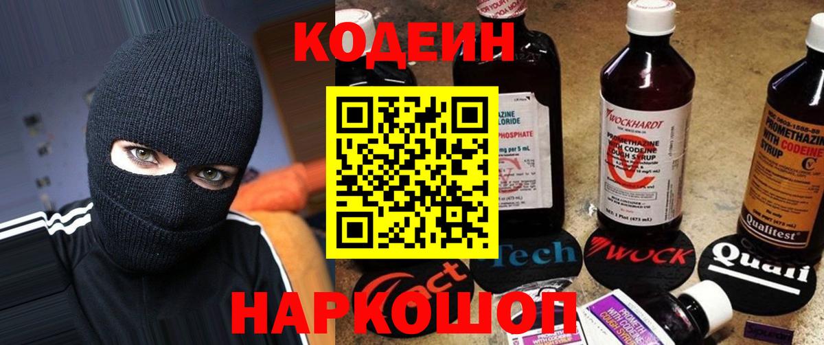 Codein напиток Lean (лин)  Вход с VPN  Карасук 